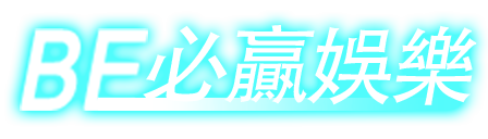 BE電子嫦娥